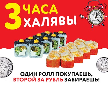 Время халявы